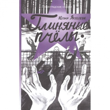 Проза для детей, книга Глиняные пчелы