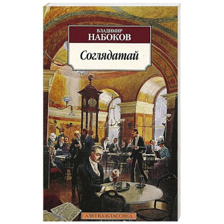 Книги, книга Соглядатай