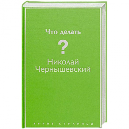 Классика, современная литература, книга Что делать?