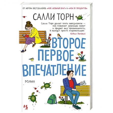 Любовный роман, книга Второе первое впечатление