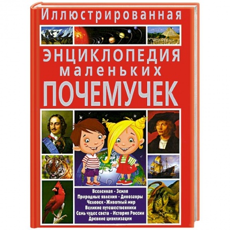 Книги, книга Иллюстрированная энциклопедия маленьких почемучек