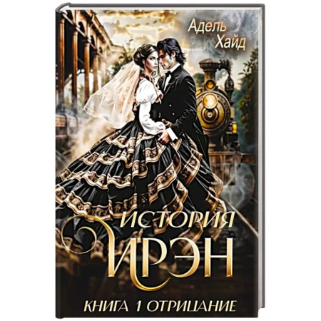 Фантастика, фэнтези, книга История Ирэн 1. Отрицание