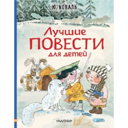 Книги, книга Лучшие повести для детей