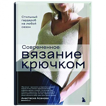 Рукоделие. Творчество, книга Современное вязание крючком. Стильный гардероб на любой сезон
