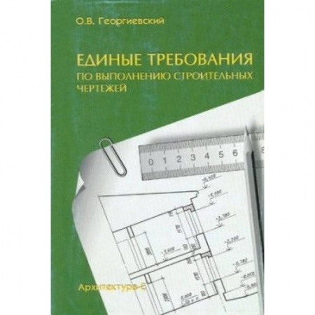 Студентам и аспирантам, книга Единые требования по выполнению строительных чертежей. Справочное пособие