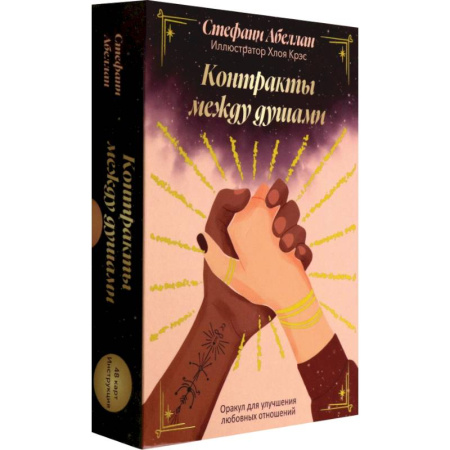 Гадания, толкования снов, книга Контракты между душами. Оракул для улучшения любовных отношений