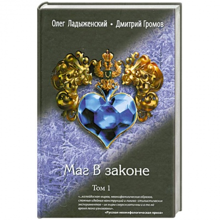 Книги, книга Маг в законе. В 2 томах. Том 1