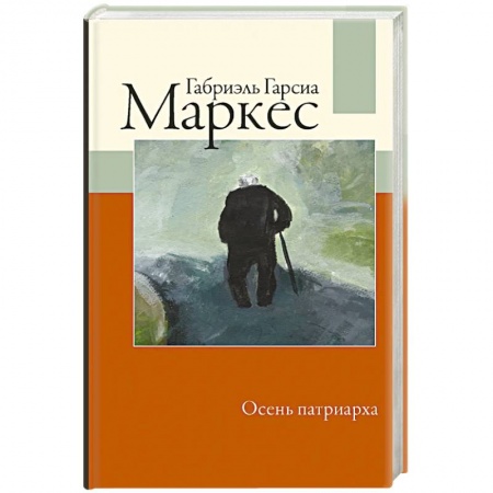 Классика, современная литература, книга Осень патриарха