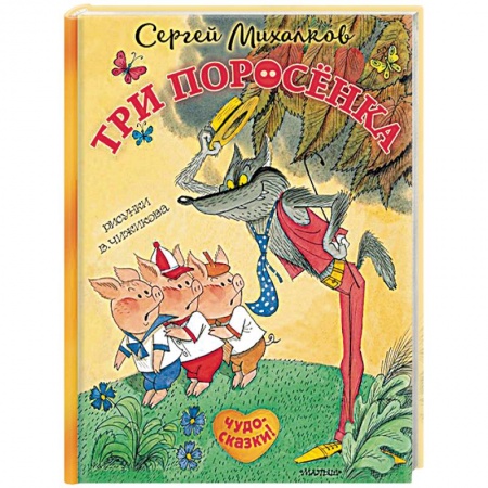 Сказки, книга Три поросёнка. Сказка с продолжением