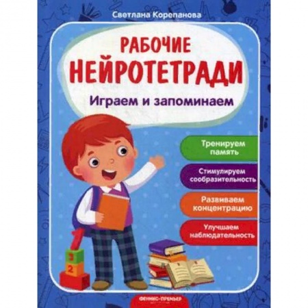 Дошкольникам, книга Играем и запоминаем. Рабочая нейротетрадь