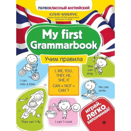 Изучение языков, книга My first Grammarbook. Учим правила