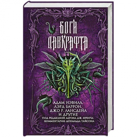 Фантастика, фэнтези, книга Боги Лавкрафта