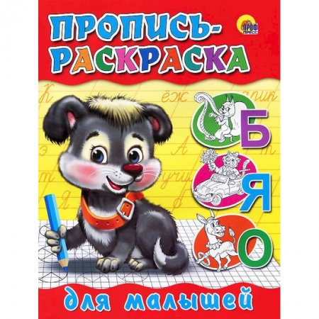 Книги, книга Пропись-раскраска для малышей ( щенок)