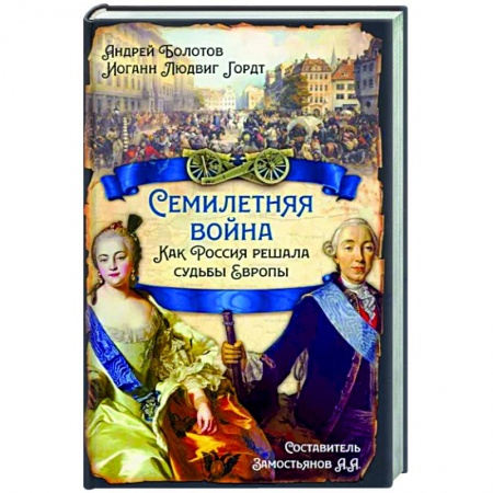 История войн, книга Семилетняя война. Как Россия решала судьбы Европы