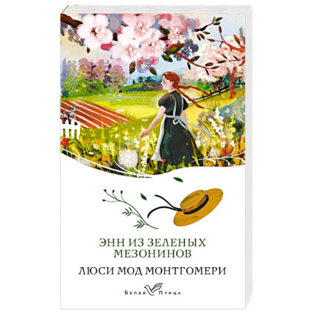 Классика, современная литература, книга Энн из Зеленых Мезонинов (книга #1)