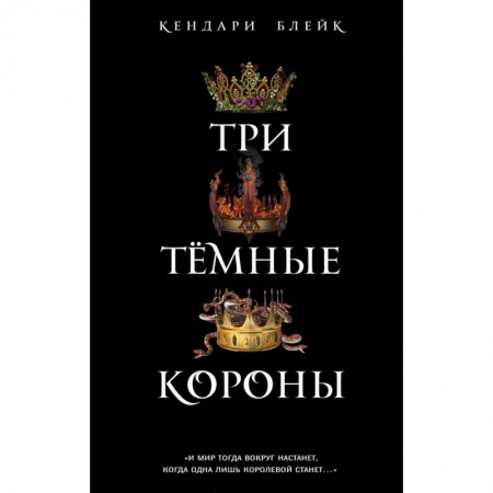 Фантастика, фэнтези, книга Три темные короны
