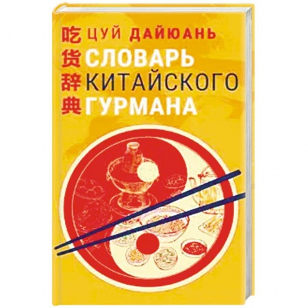Кухни народов мира, книга Словарь китайского гурмана