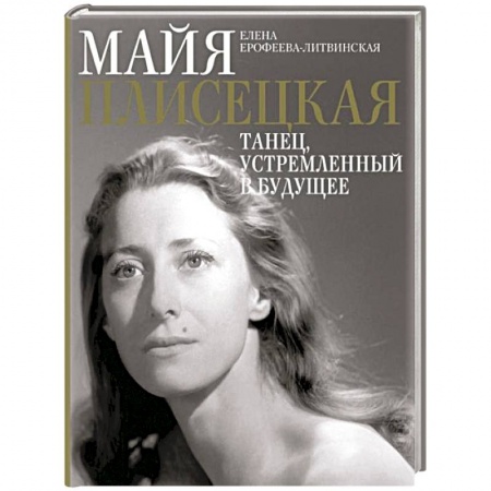 Мемуары, биографии, книга Майя Плисецкая. Танец. устремленный в будущее
