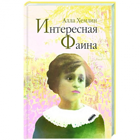 Историческая художественная проза, книга Интересная Фаина