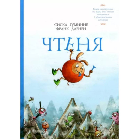 Сказки, книга Чтеня и Юрк