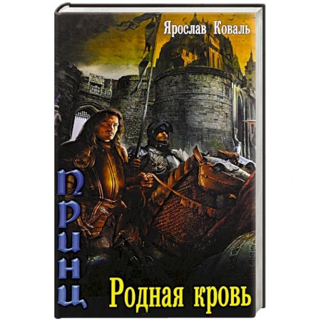 Книги, книга Злое наследие. Родная кровь