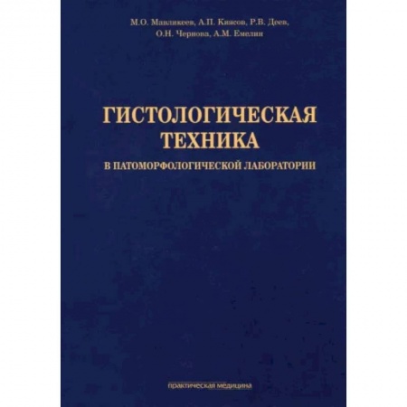 Специальная медицина, книга Гистологическая техника в патоморфологической лаборатории. Учебно-методическое пособие