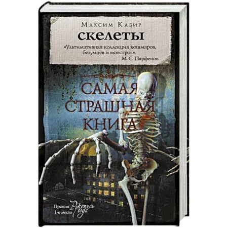 Фантастика, фэнтези, книга Самая страшная книга. Скелеты
