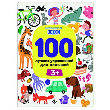 Дошкольникам, книга 100 лучших упражнений для малышей. 3+