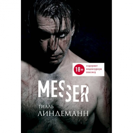 Культура, искусство, книга Messer (Нож. Лирика)