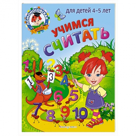 Дошкольникам, книга Учимся считать: для детей 4-5 лет