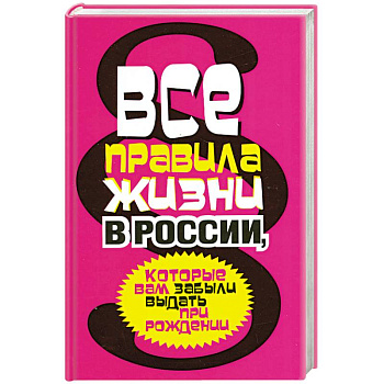 Все правила жизни в России, которые вам забыли выдать при рождении