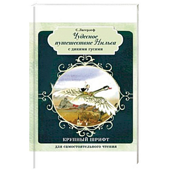 Чудесное путешествие Нильса с дикими гусями