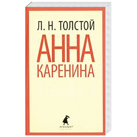Книги, книга Анна Каренина. В двух томах. 2 том