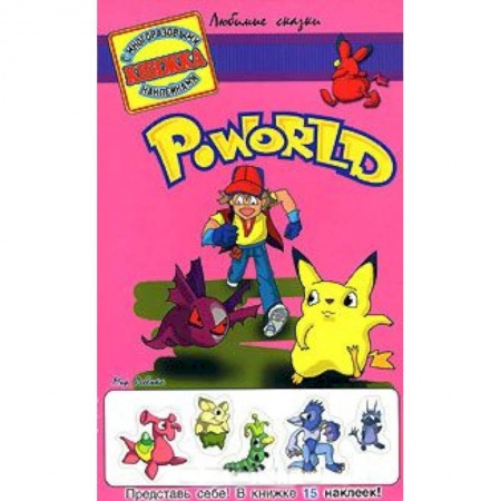 Книги, книга Poworld . Книжка с многоразовыми наклейками