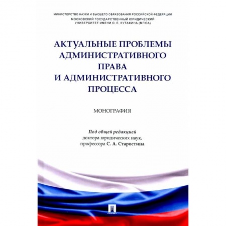 Книги, книга Актуальные проблемы административного права и административного процесса. Монография