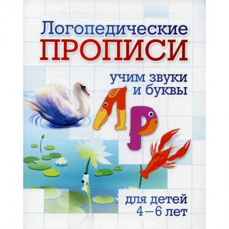 Дошкольникам, книга Логопедические прописи. Л, Р. Учим звуки и буквы