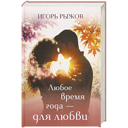 Классика, современная литература, книга Любое время года – для любви