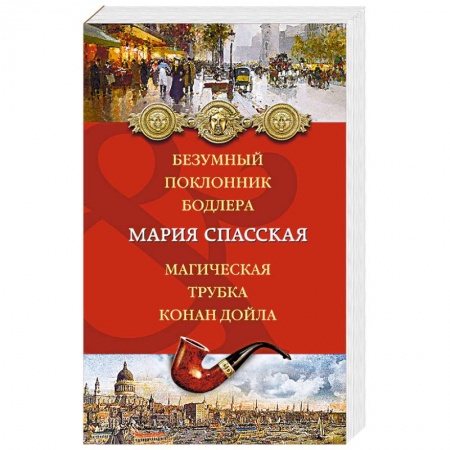 Детективы, триллеры, книга Безумный поклонник Бодлера. Магическая трубка Конан Дойла