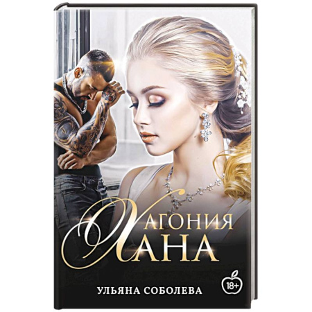 Любовный роман, книга Агония Хана