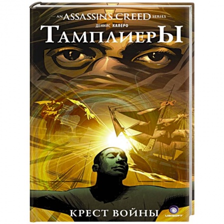 Фантастика, фэнтези, книга Assassin's Creed. Тамплиеры. Крест войны