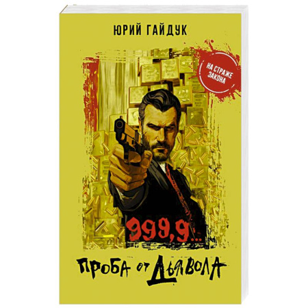 Детективы, триллеры, книга 999,9... Проба от дьявола