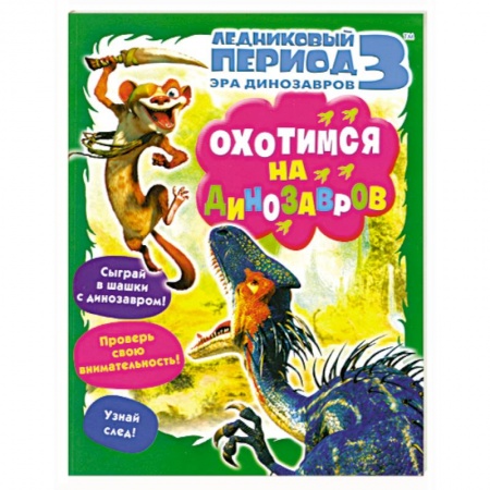 Книги, книга Охотимся на динозавров. Ледниковый период 3. Эра динозавров.