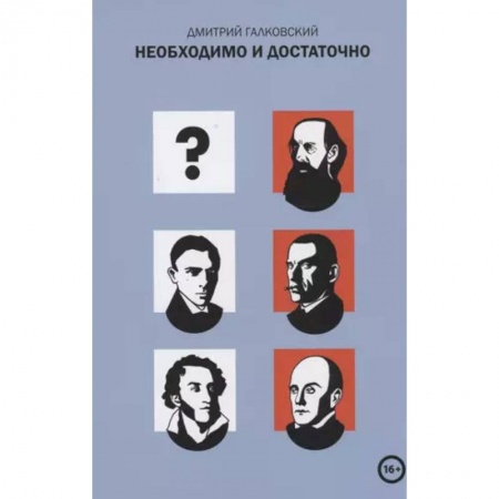 Общественные и гуманитарные науки, книга Необходимо и достаточно