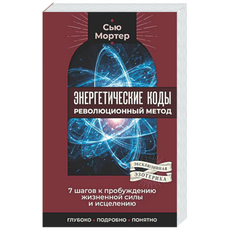 Эзотерические учения, книга Энергетические коды: революционный метод. 7 шагов к пробуждению жизненной силы и исцелению