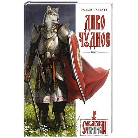 Развлечения. Праздники. Юмор, книга Диво Чудное. Том 2