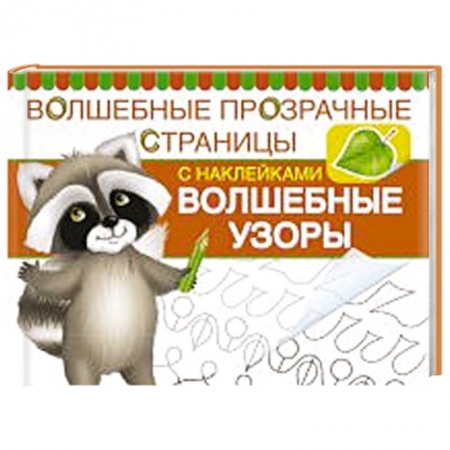 Книги, книга Клеточки и точки. Волшебные прозрачные страницы