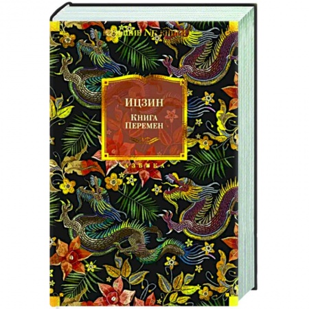 Философы Востока (Конфуций, Лао-Цзы и др.), книга Ицзин. Книга перемен