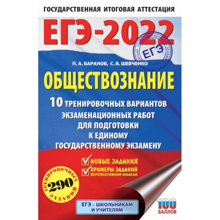 Книги, книга ЕГЭ-2022. Обществознание. 10 вариантов экзаменационных работ для подготовки к единому государственному экзамену