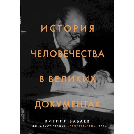 Культура, искусство, книга История человечества в великих документах