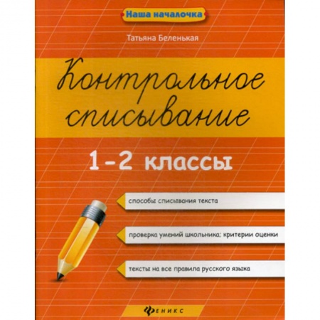 Школьникам и абитуриентам, книга Контрольное списывание. 1-2 классы